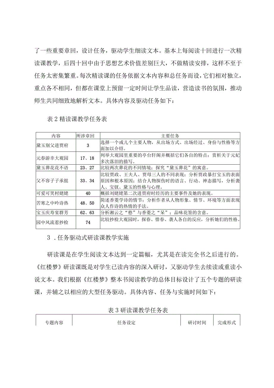 《红楼梦》整本书任务驱动式阅读教学实验研鉴 论文.docx_第3页