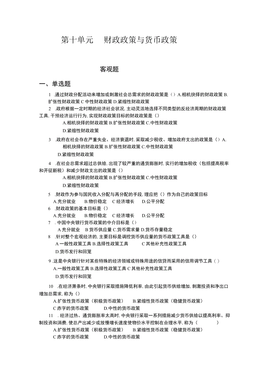 《财政与金融基础》 习题及答案 第十单元 财政政策与货币政策.docx_第1页