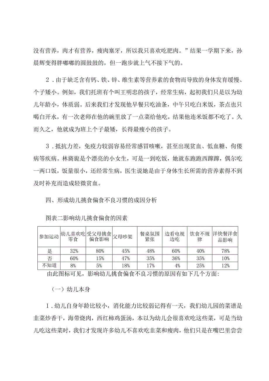 《浅谈幼儿挑食偏食》 论文.docx_第3页