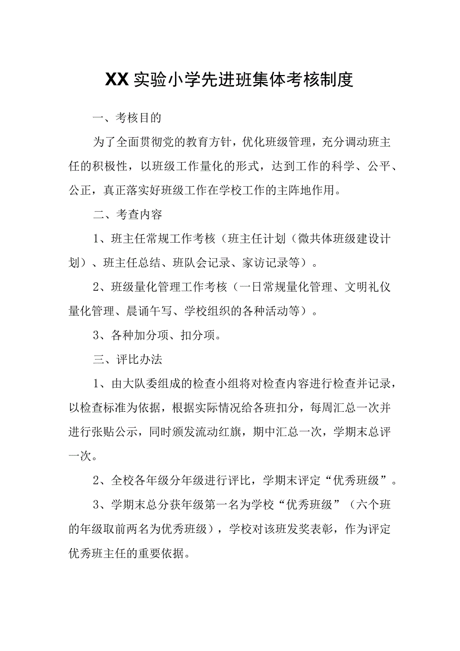 XX实验小学先进班集体考核制度.docx_第1页