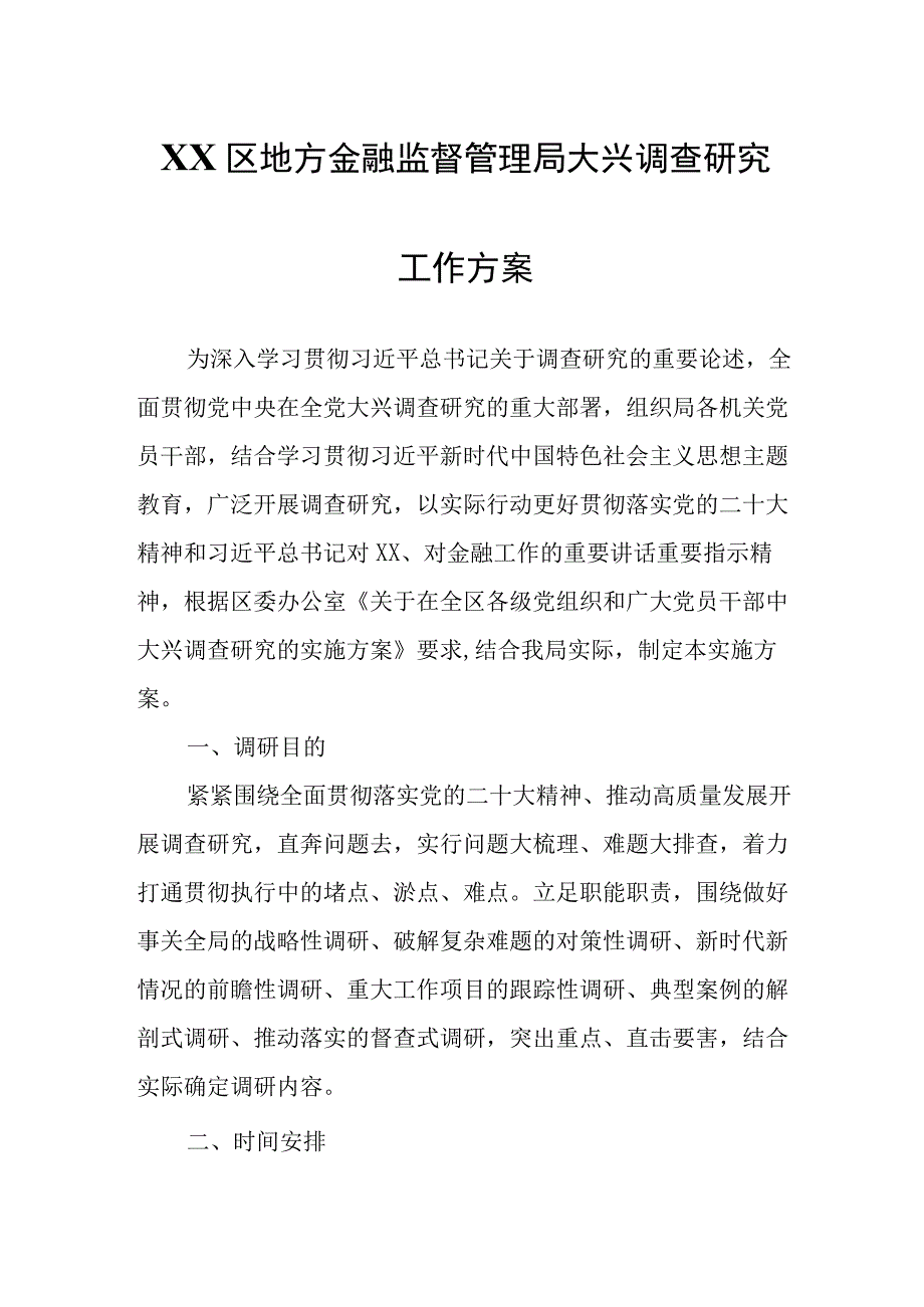 XX区地方金融监督管理局大兴调查研究工作方案.docx_第1页