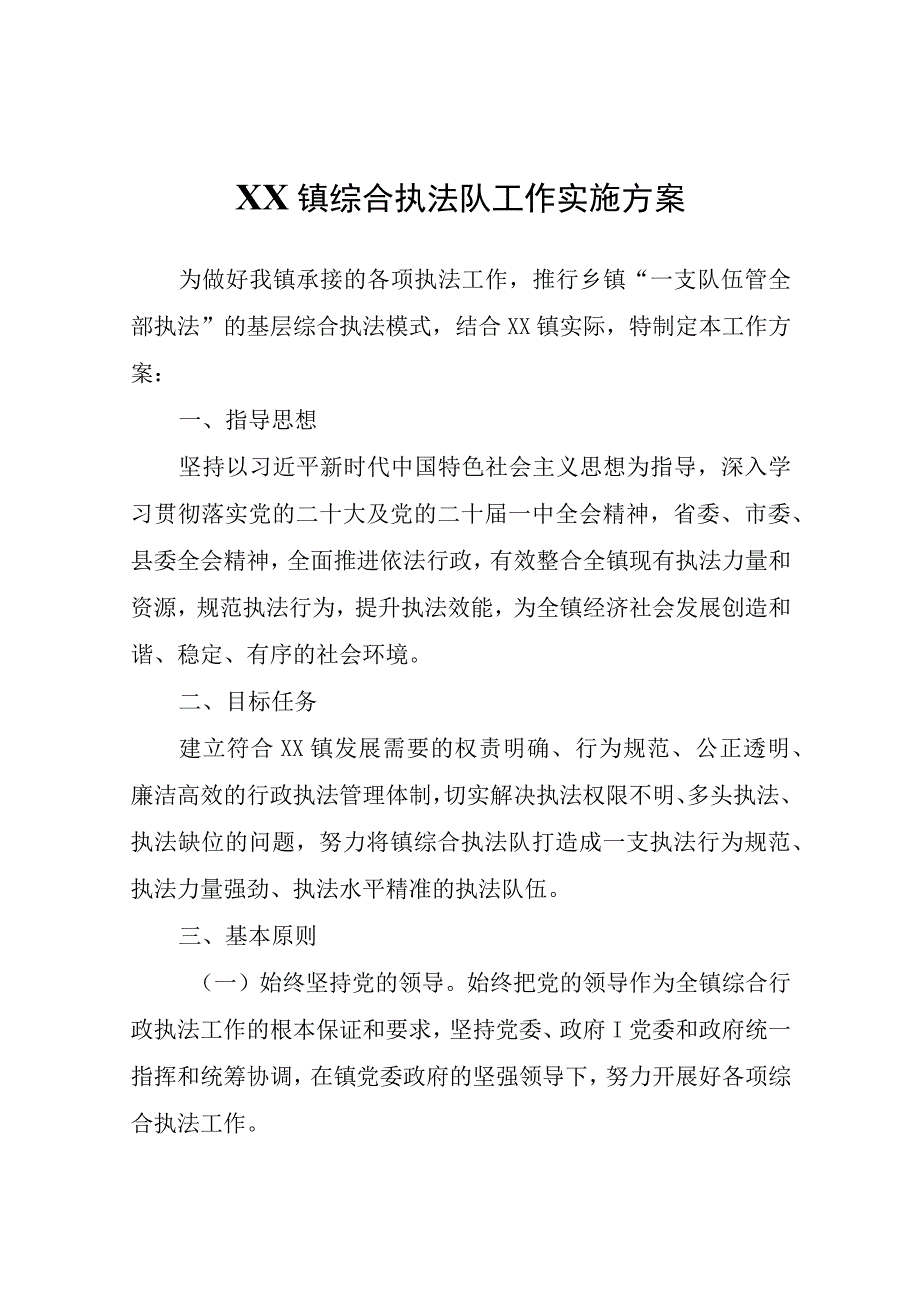 XX镇综合执法队工作实施方案.docx_第1页