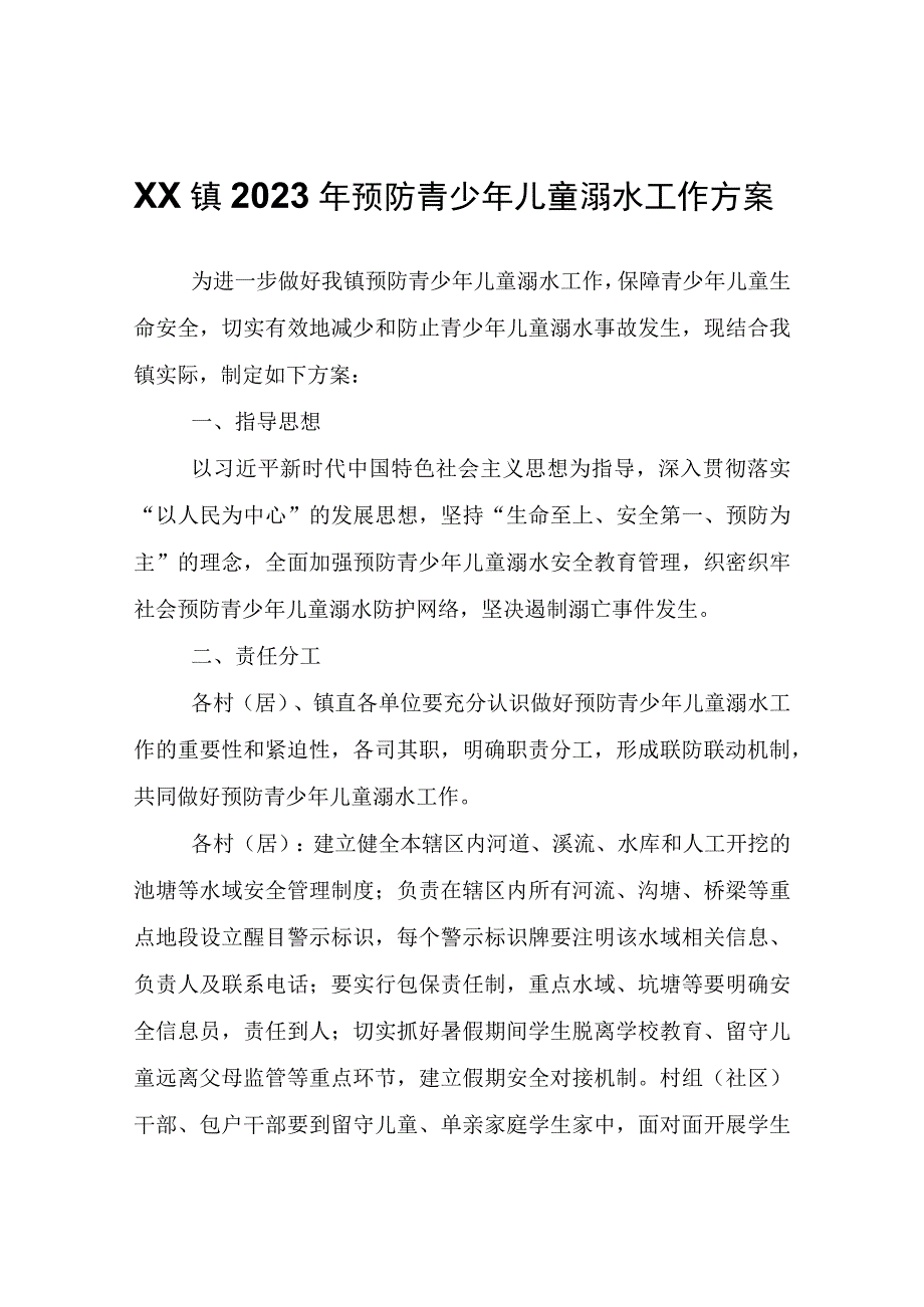 XX镇2023年预防青少年儿童溺水工作方案.docx_第1页