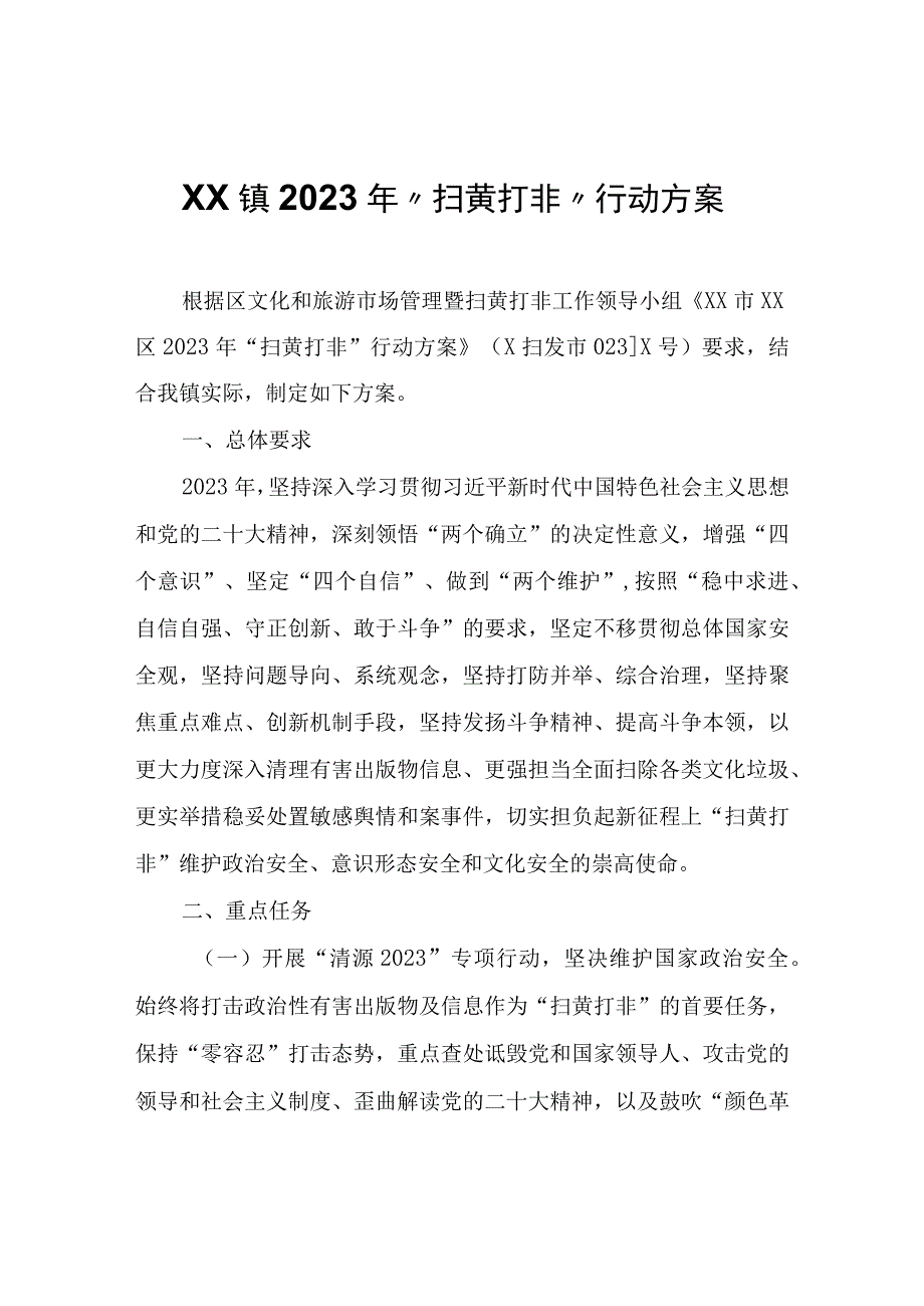 XX镇2023年“扫黄打非”行动方案.docx_第1页