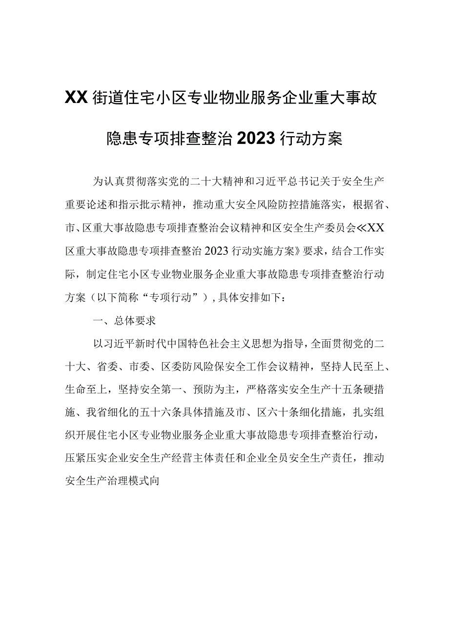 XX街道住宅小区专业物业服务企业重大事故隐患专项排查整治2023行动方案.docx_第1页