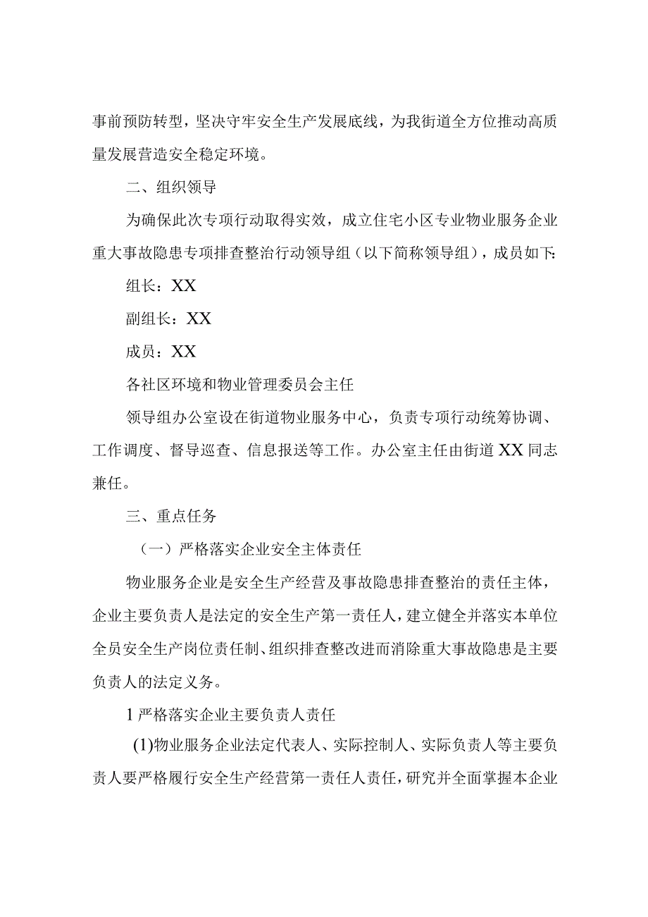 XX街道住宅小区专业物业服务企业重大事故隐患专项排查整治2023行动方案.docx_第2页