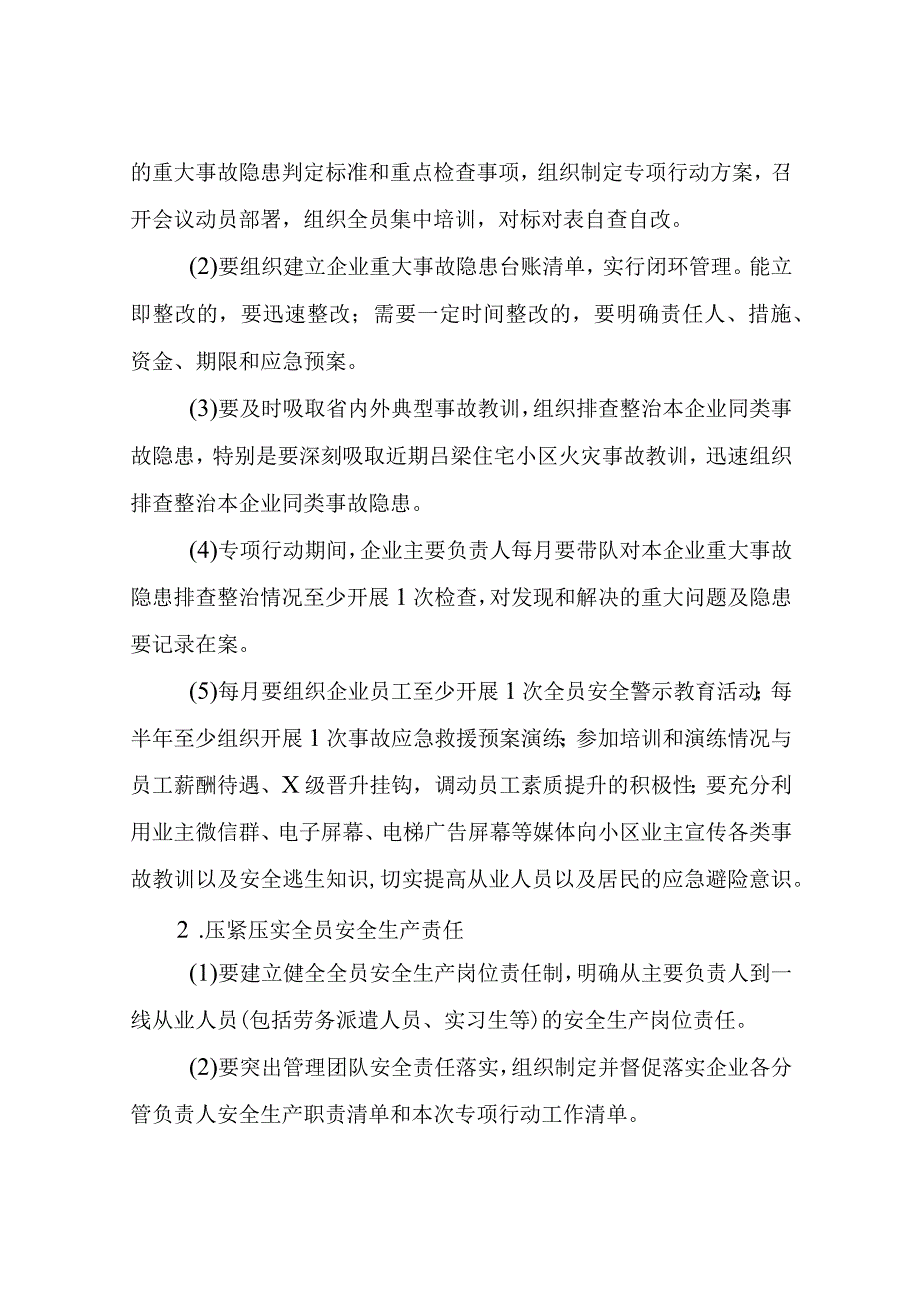 XX街道住宅小区专业物业服务企业重大事故隐患专项排查整治2023行动方案.docx_第3页