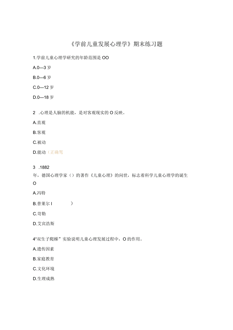 《学前儿童发展心理学》期末练习题.docx_第1页