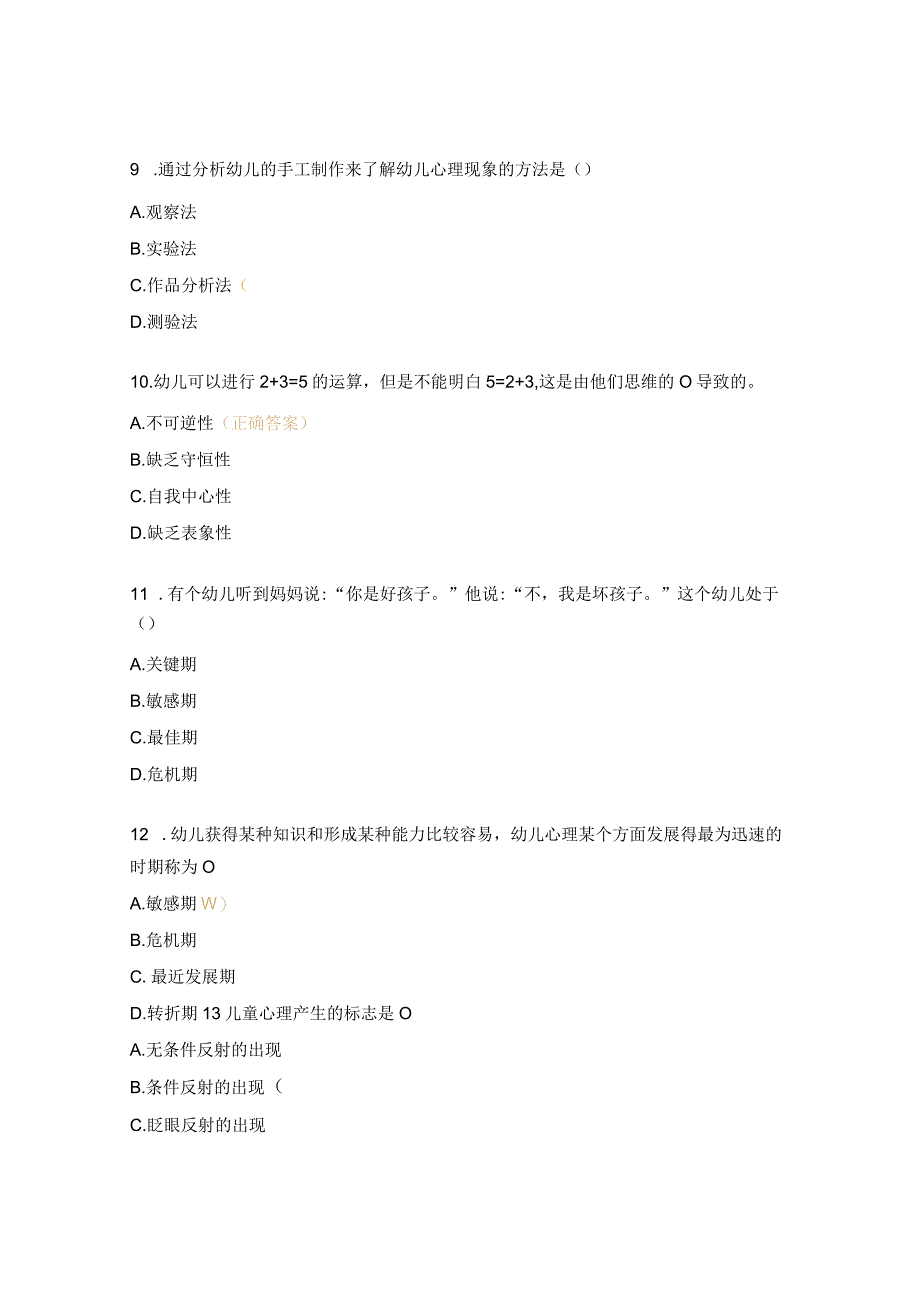 《学前儿童发展心理学》期末练习题.docx_第3页