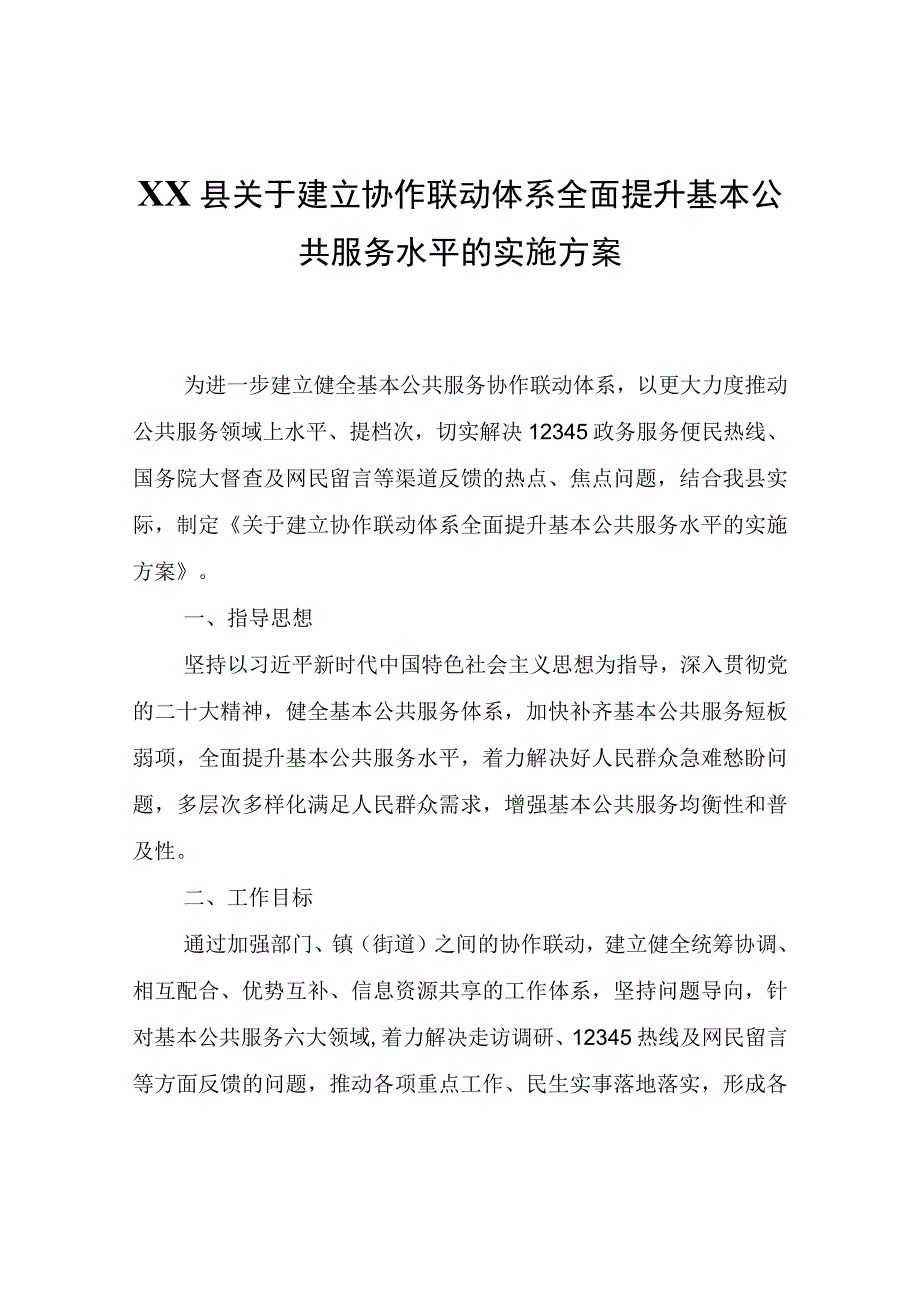 XX县关于建立协作联动体系全面提升基本公共服务水平的实施方案.docx_第1页