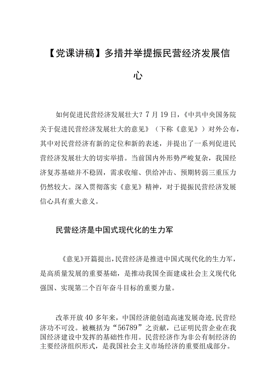 【党课讲稿】多措并举提振民营经济发展信心.docx_第1页