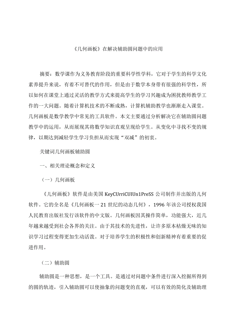 《几何画板》在解决辅助圆问题中的应用 论文.docx_第1页