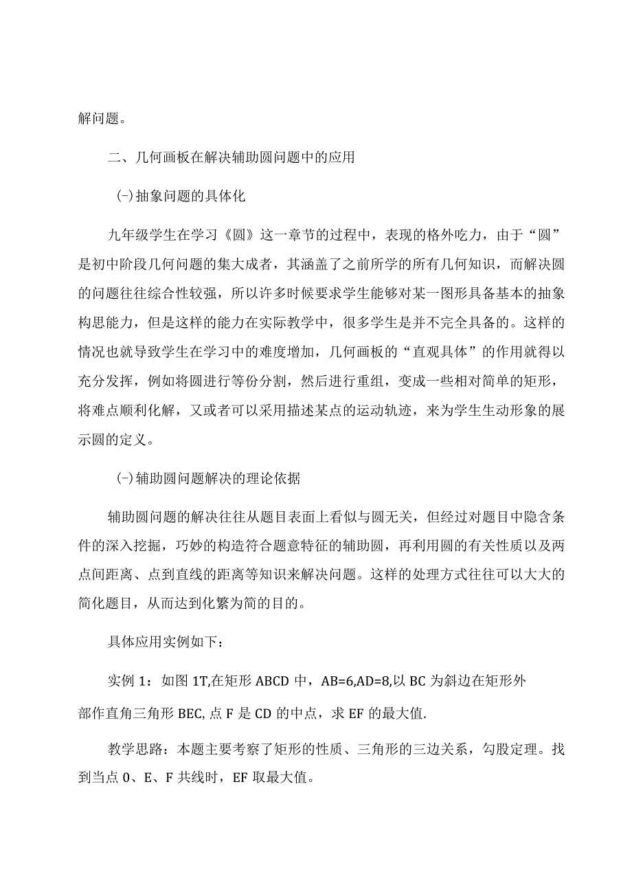 《几何画板》在解决辅助圆问题中的应用 论文.docx_第2页