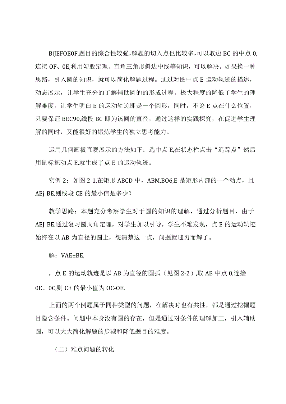 《几何画板》在解决辅助圆问题中的应用 论文.docx_第3页