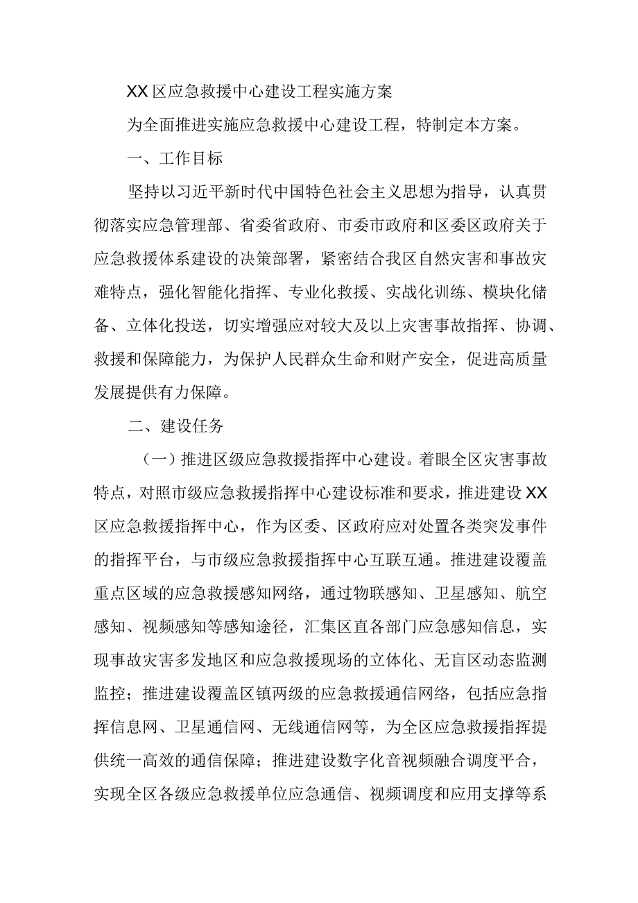 XX区应急救援中心建设工程实施方案.docx_第1页