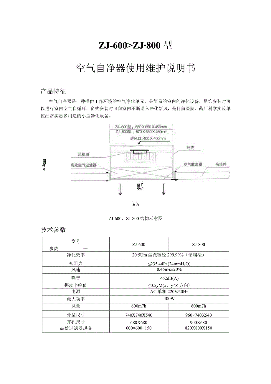 ZJ-600、ZJ-800型 空气自净器使用维护说明书.docx_第1页