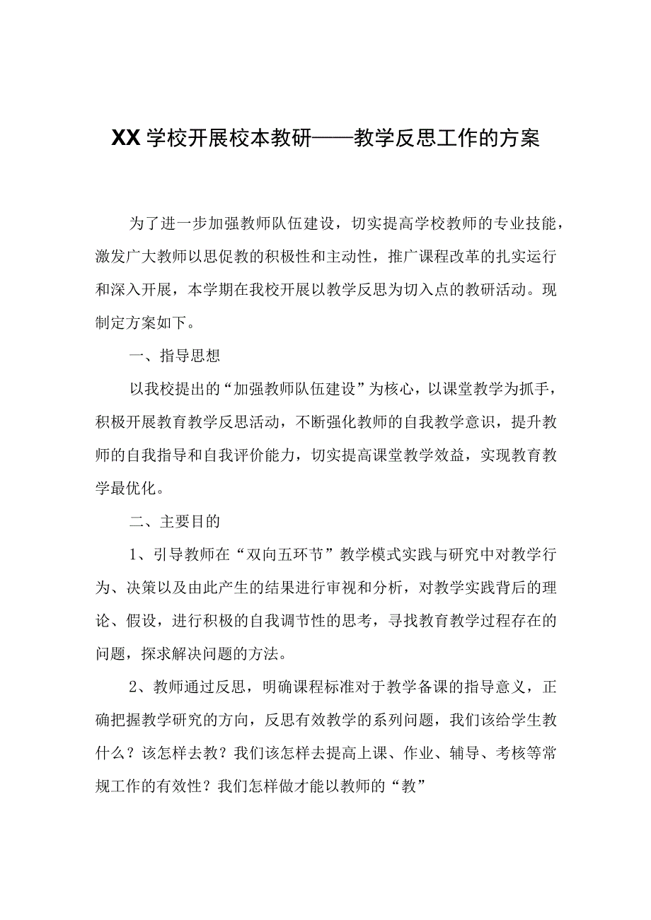 XX学校开展校本教研——教学反思工作的方案.docx_第1页