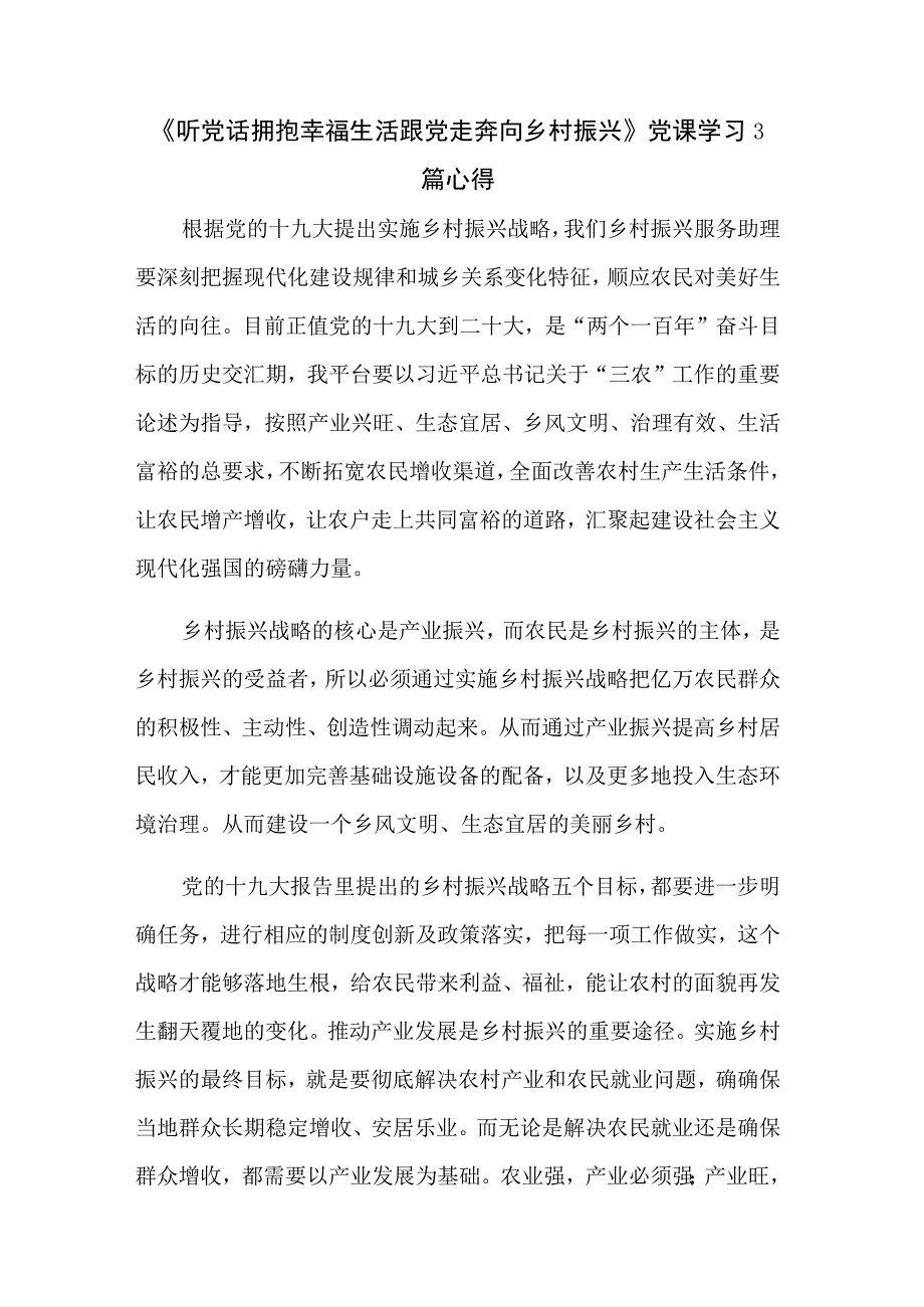 《听党话拥抱幸福生活跟党走奔向乡村振兴》党课学习3篇心得.docx_第1页