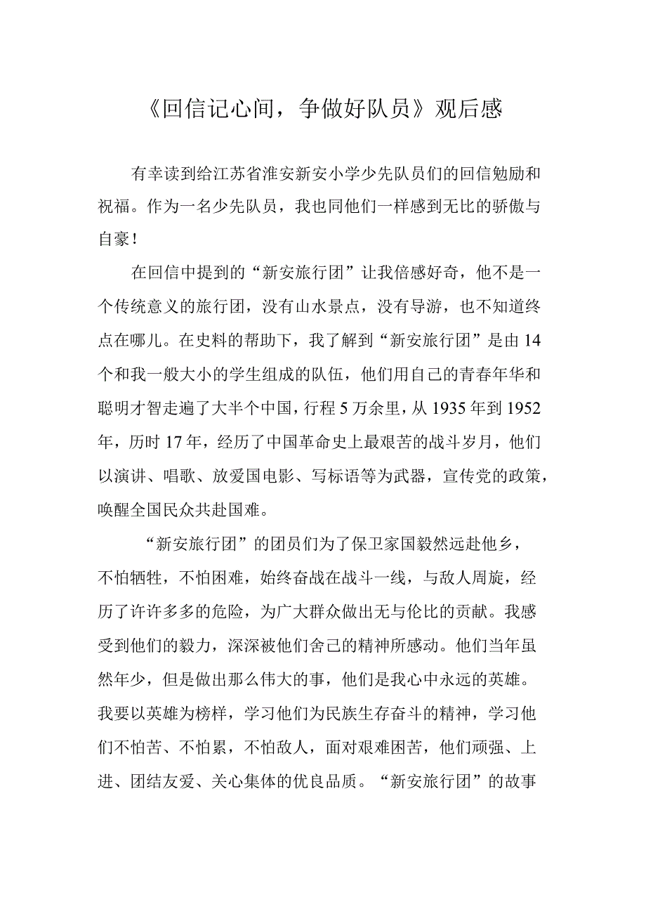 《回信记心间争做好队员》观后感.docx_第1页