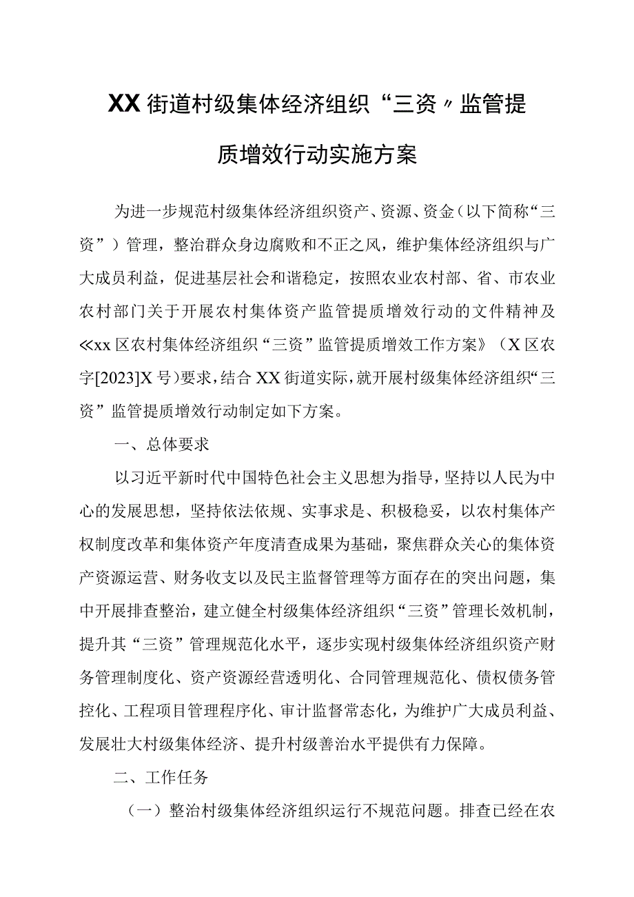 XX街道村级集体经济组织“三资”监管提质增效行动实施方案.docx_第1页