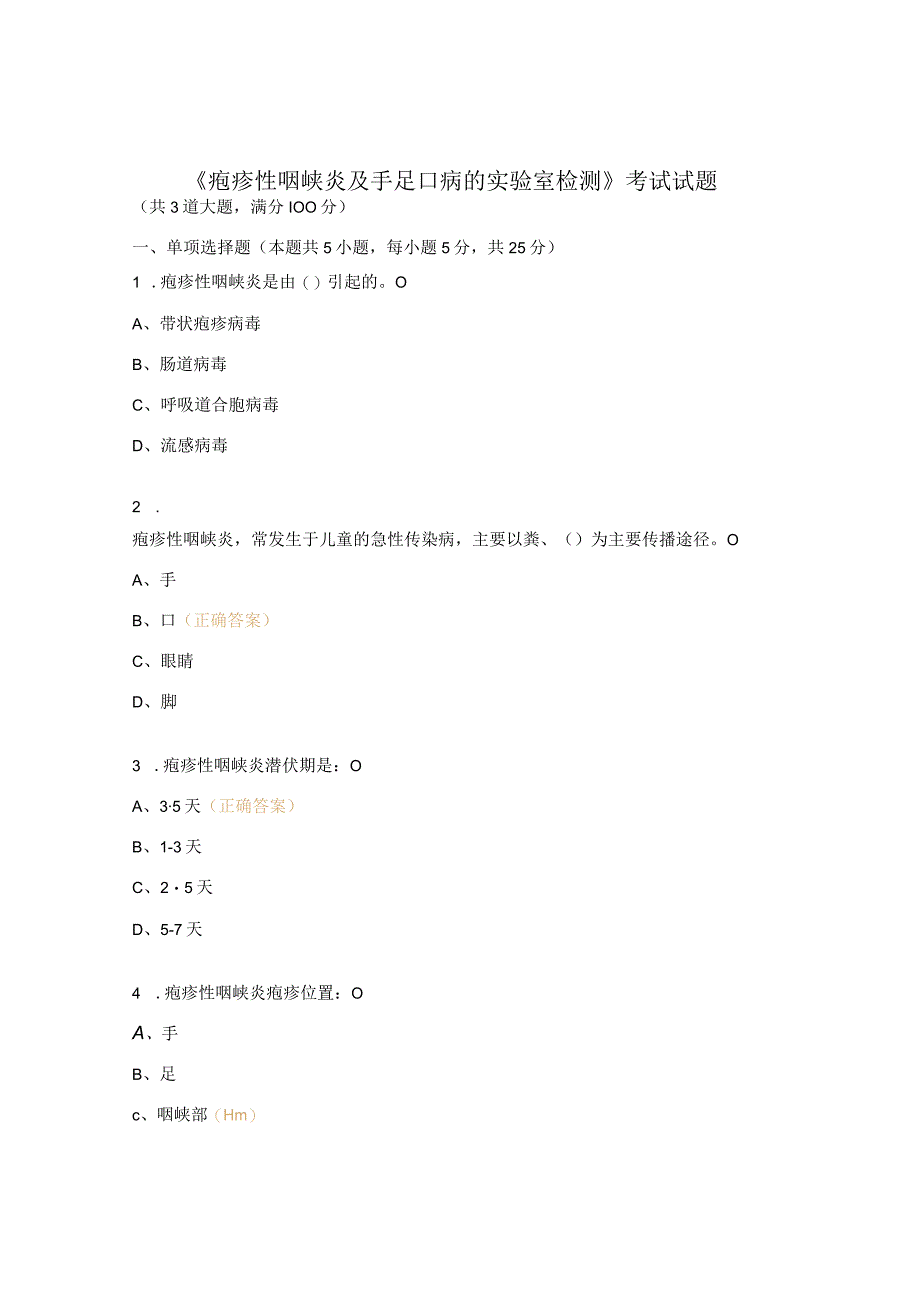 《疱疹性咽峡炎及手足口病的实验室检测》考试试题.docx_第1页