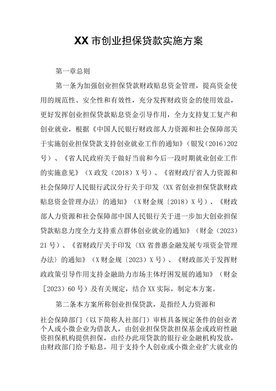 XX市创业担保贷款实施方案.docx_第1页