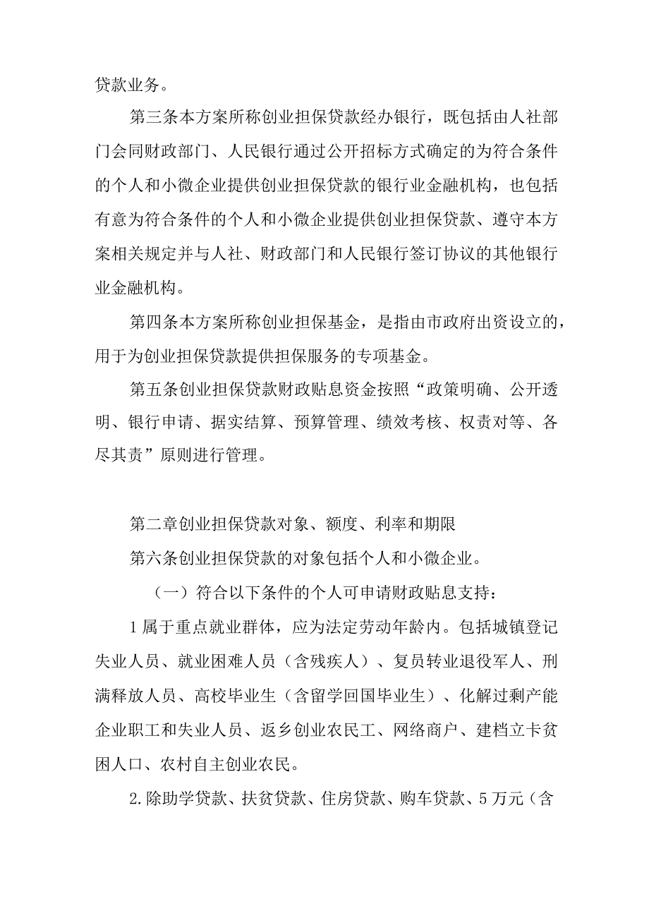 XX市创业担保贷款实施方案.docx_第2页