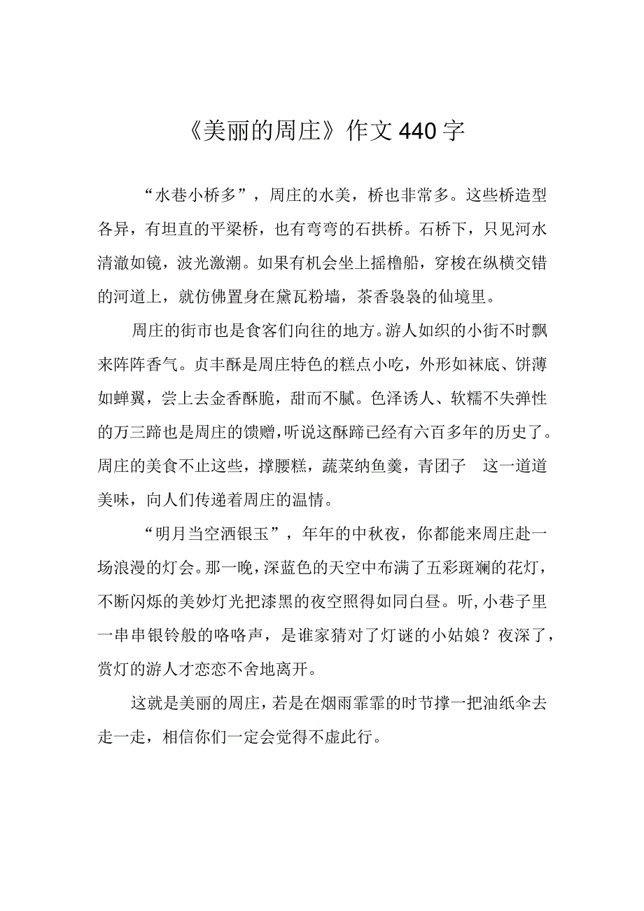 《美丽的周庄》作文440字.docx_第1页