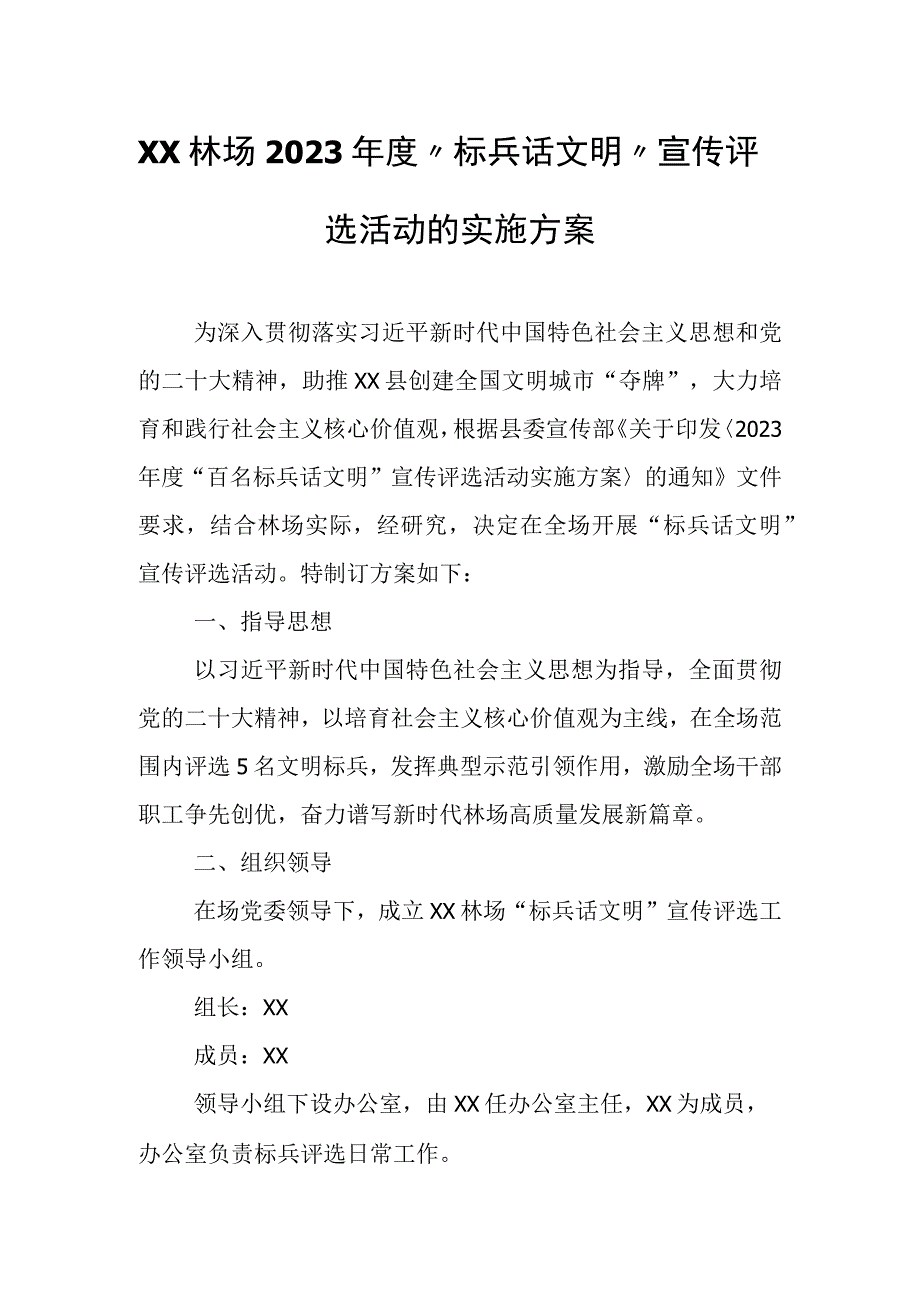 XX林场2023年度“标兵话文明”宣传评选活动的实施方案.docx_第1页