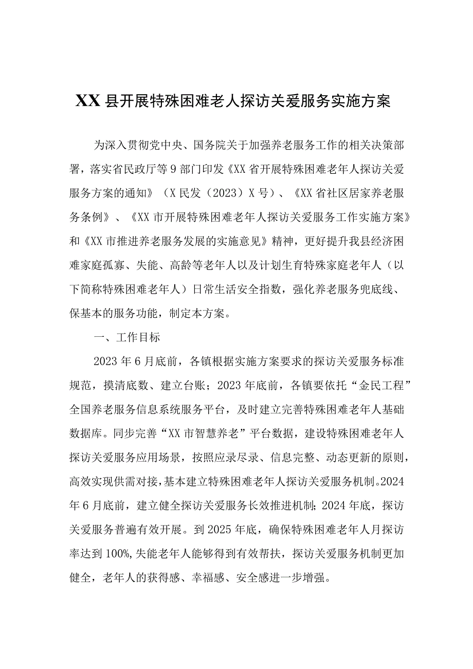 XX县开展特殊困难老人探访关爱服务实施方案.docx_第1页