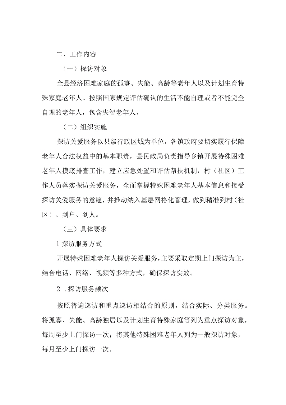 XX县开展特殊困难老人探访关爱服务实施方案.docx_第2页