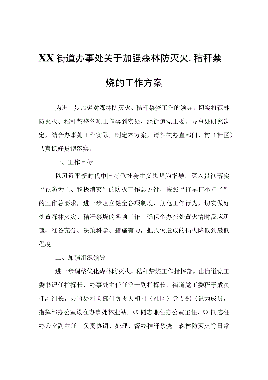 XX街道办事处关于加强森林防灭火、秸秆禁烧的工作方案.docx_第1页