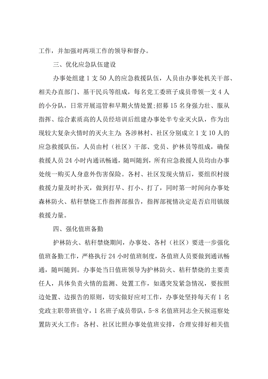 XX街道办事处关于加强森林防灭火、秸秆禁烧的工作方案.docx_第2页