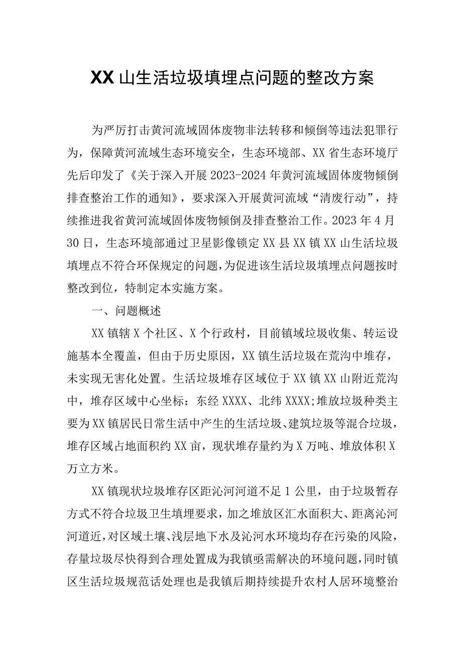 XX山生活垃圾填埋点问题的整改方案.docx_第1页