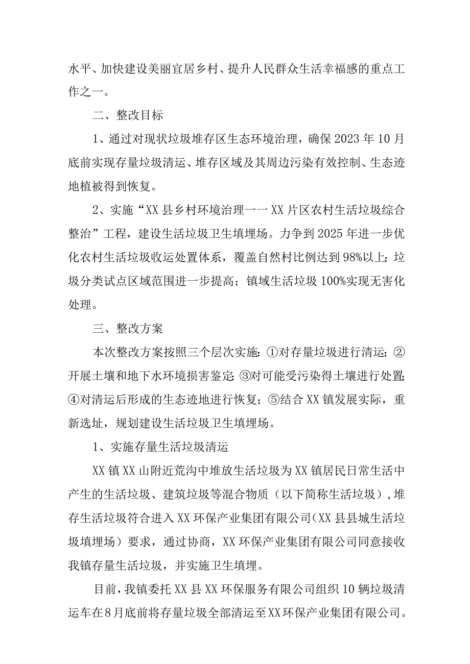 XX山生活垃圾填埋点问题的整改方案.docx_第2页