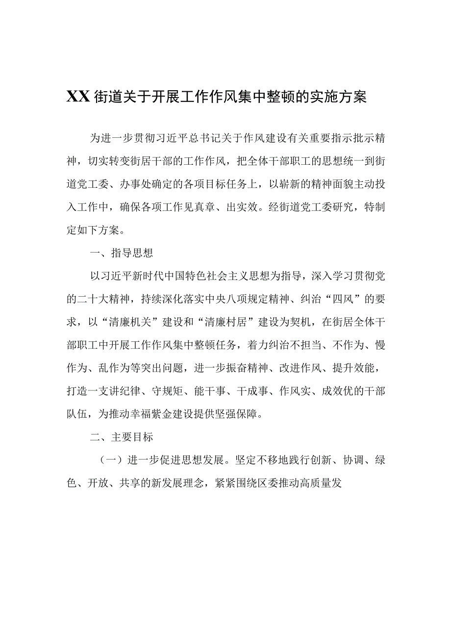 XX街道关于开展工作作风集中整顿的实施方案.docx_第1页