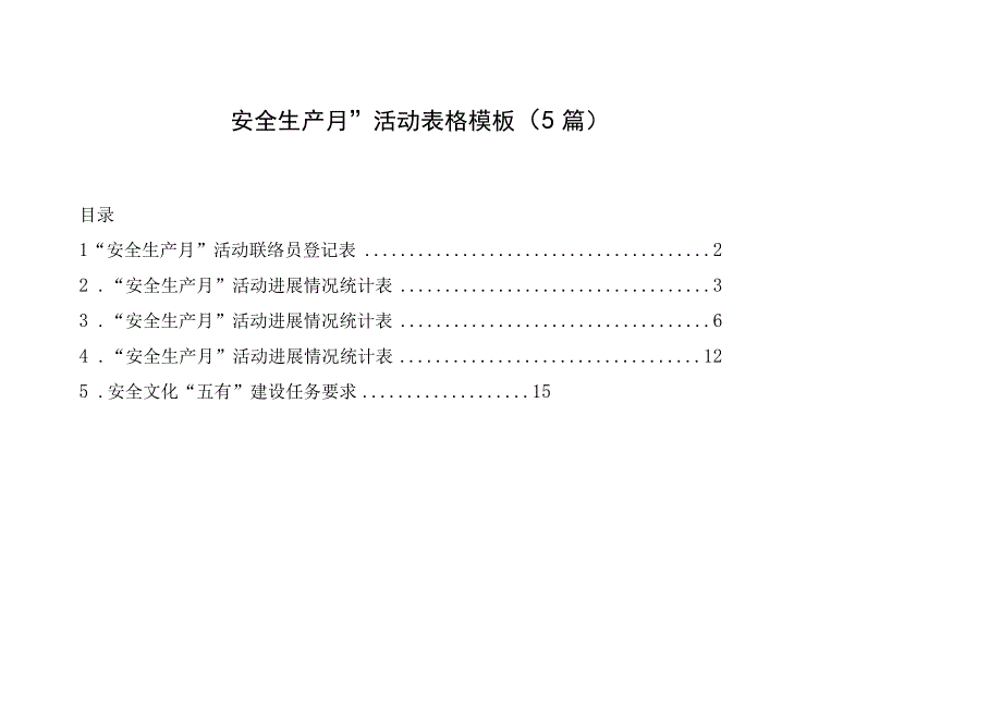 “安全生产月”活动表格模板（5篇）.docx_第1页