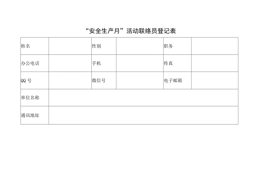 “安全生产月”活动表格模板（5篇）.docx_第2页