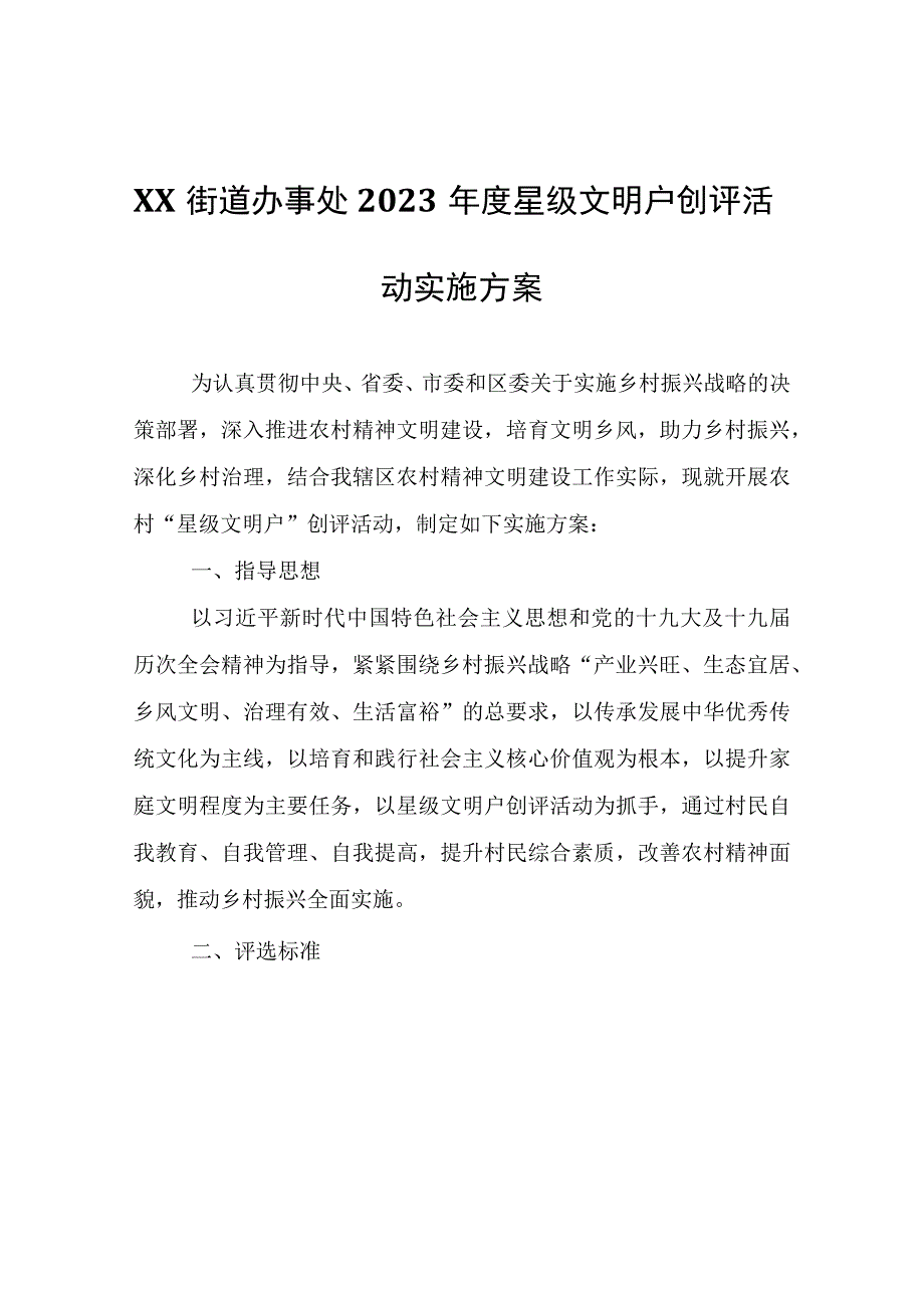 XX街道办事处2023年度星级文明户创评活动实施方案.docx_第1页