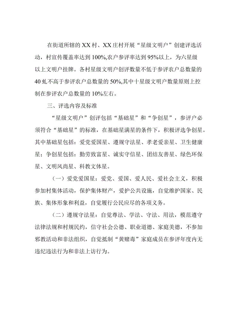 XX街道办事处2023年度星级文明户创评活动实施方案.docx_第2页