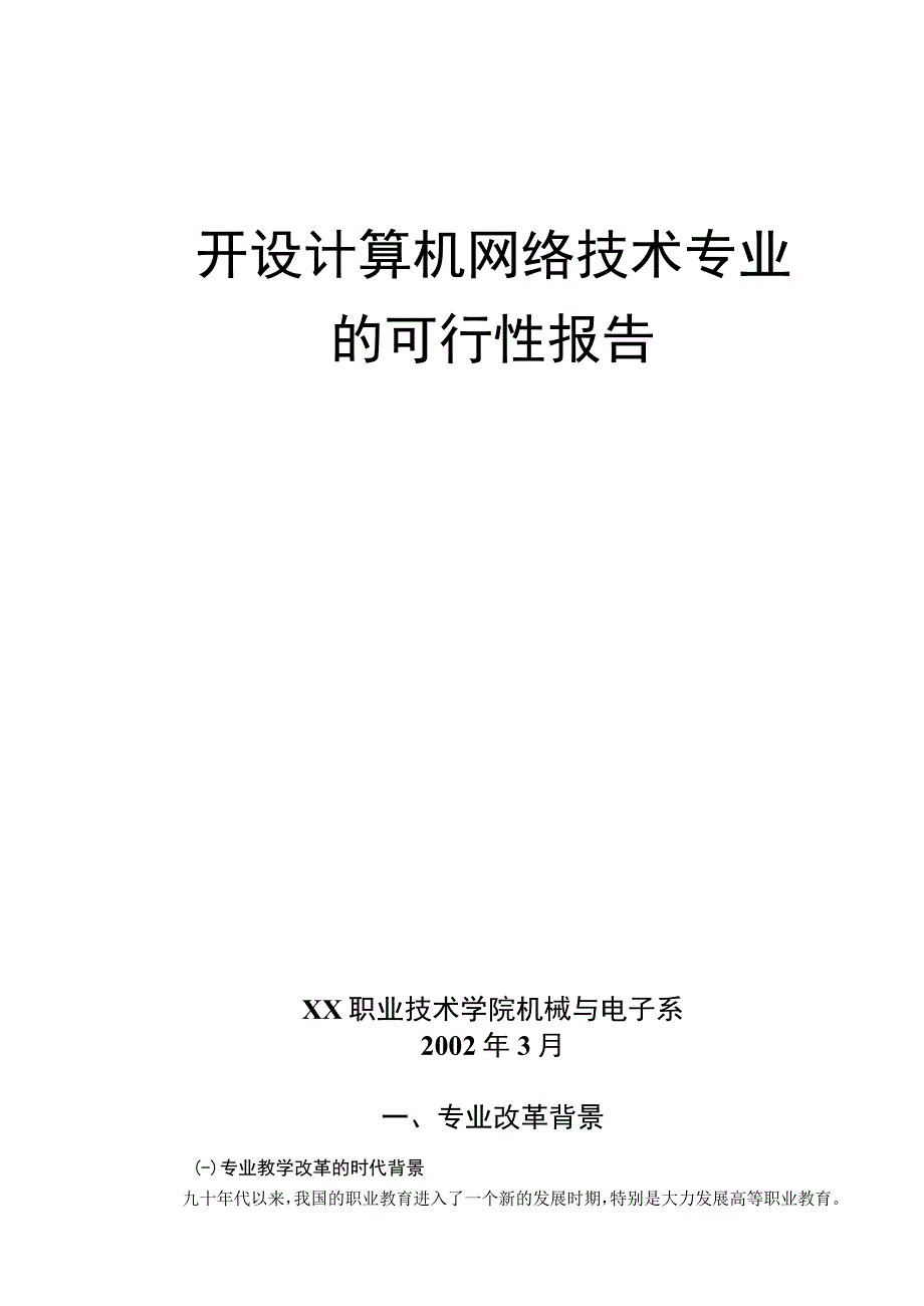 XX大学项目可行性研究报告（天选打工人）.docx_第1页