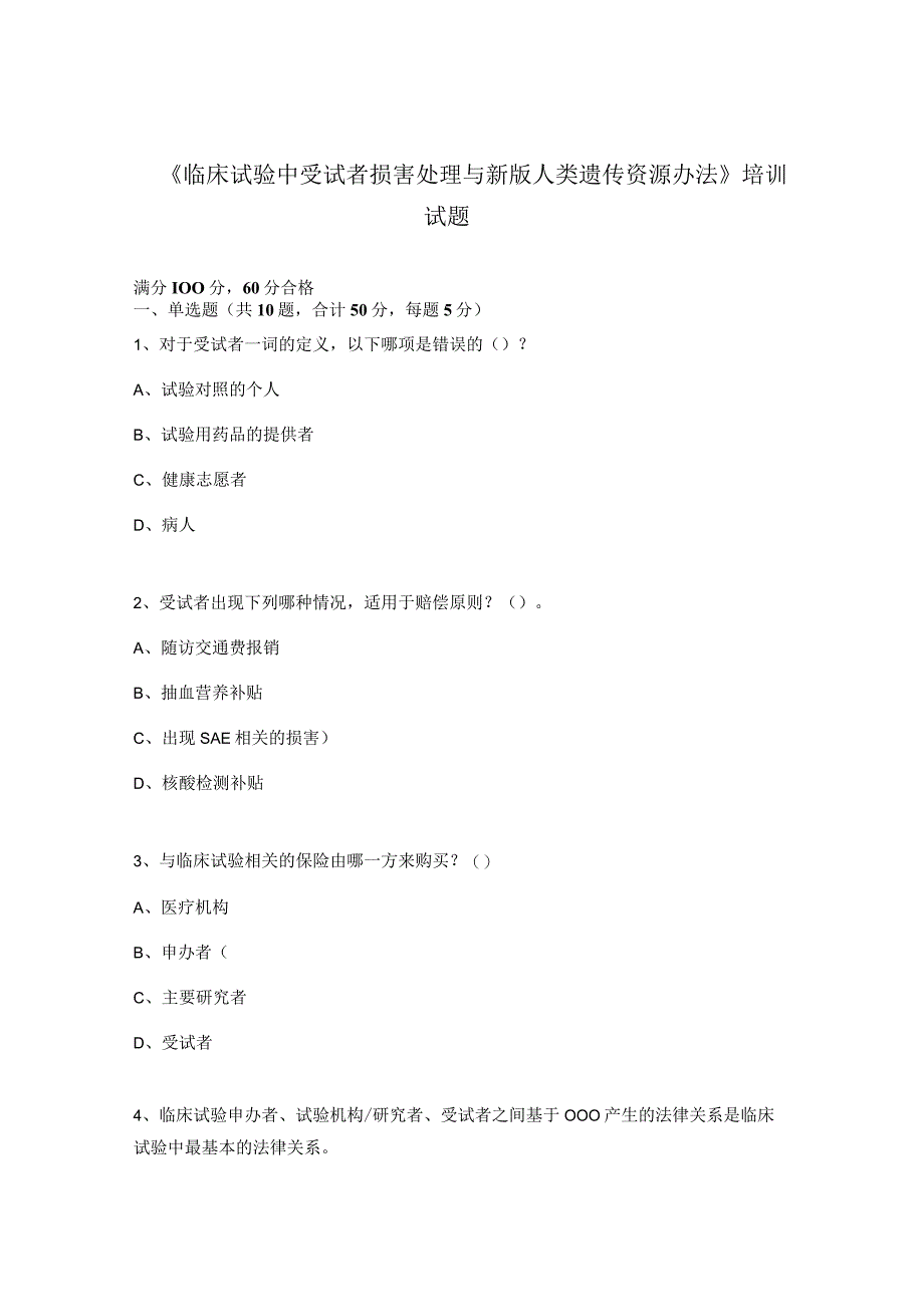 《临床试验中受试者损害处理与新版人类遗传资源办法》培训试题 (1).docx_第1页