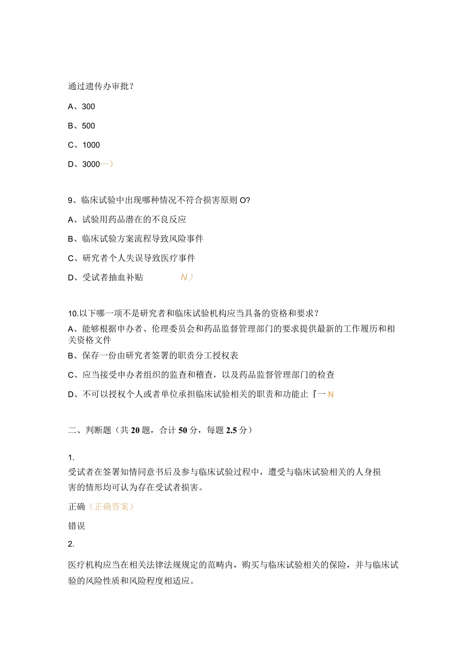 《临床试验中受试者损害处理与新版人类遗传资源办法》培训试题 (1).docx_第3页