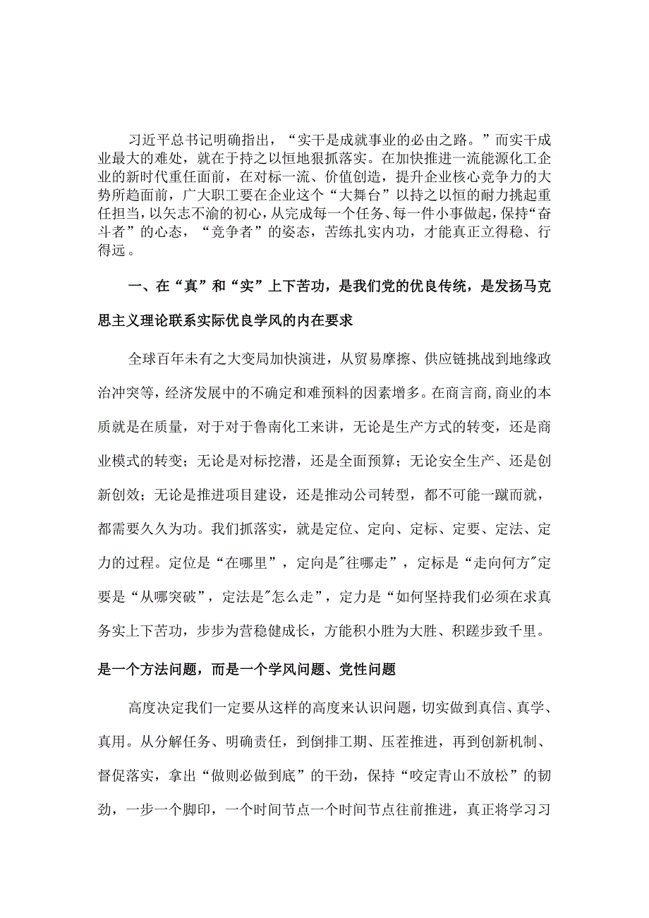 “真”和“实”上下苦功专题交流发言稿供借鉴.docx_第1页