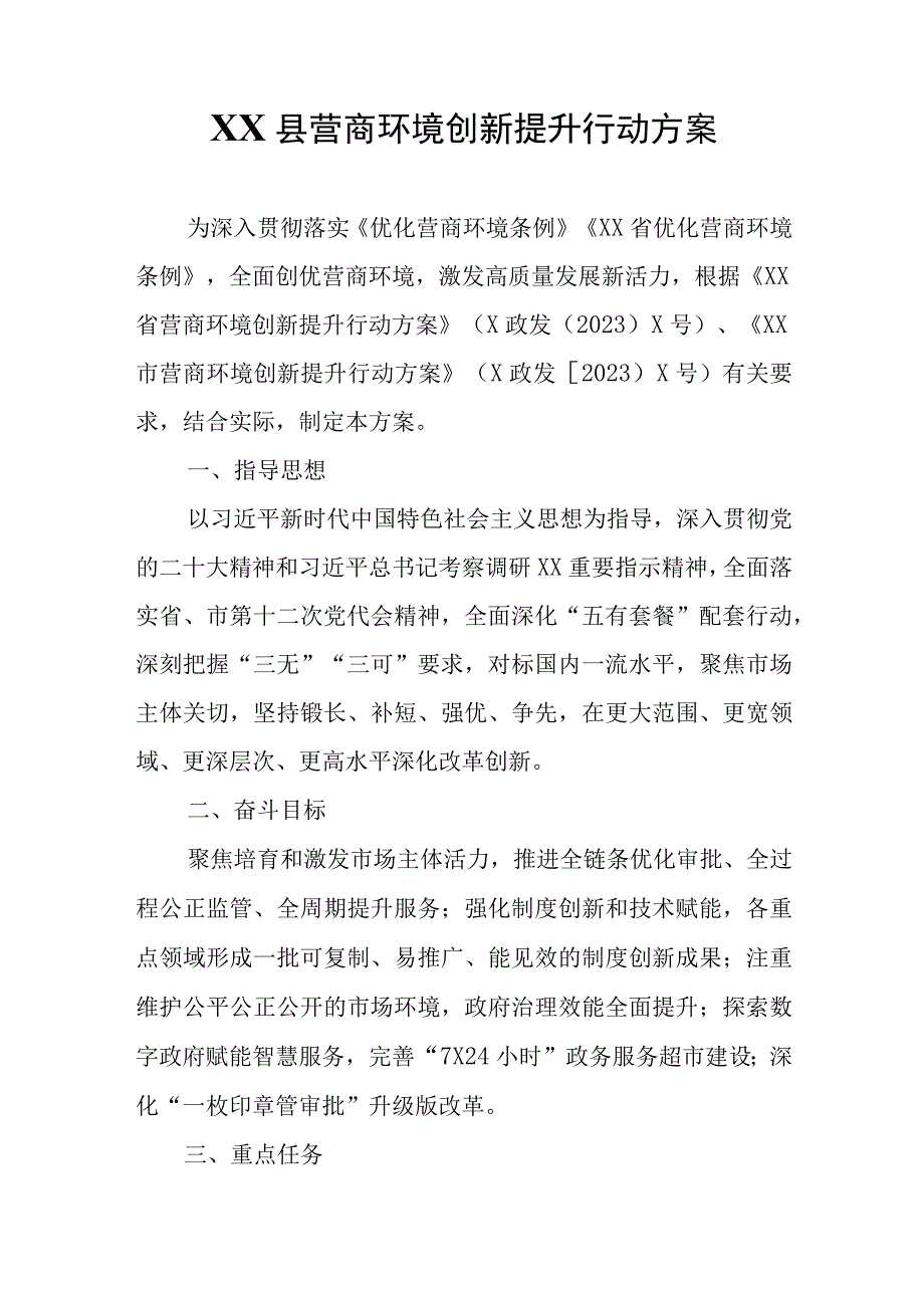 XX县营商环境创新提升行动方案.docx_第1页