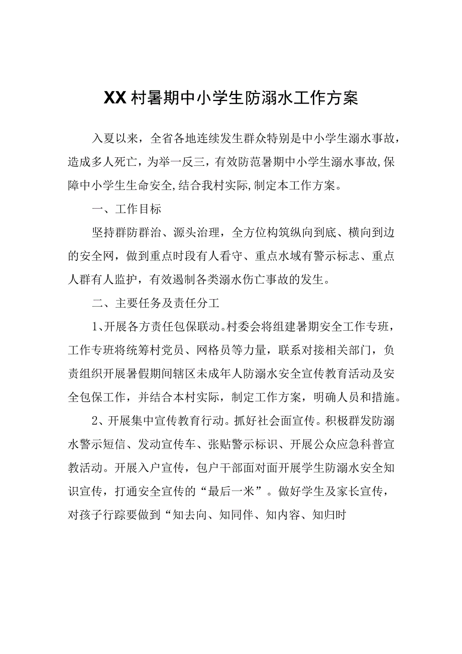 XX村暑期中小学生防溺水工作方案.docx_第1页