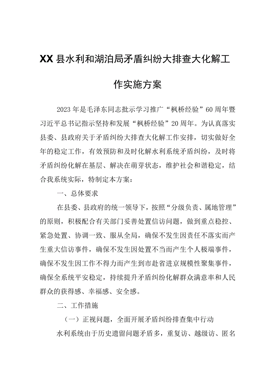 XX县水利和湖泊局矛盾纠纷大排查大化解工作实施方案.docx_第1页