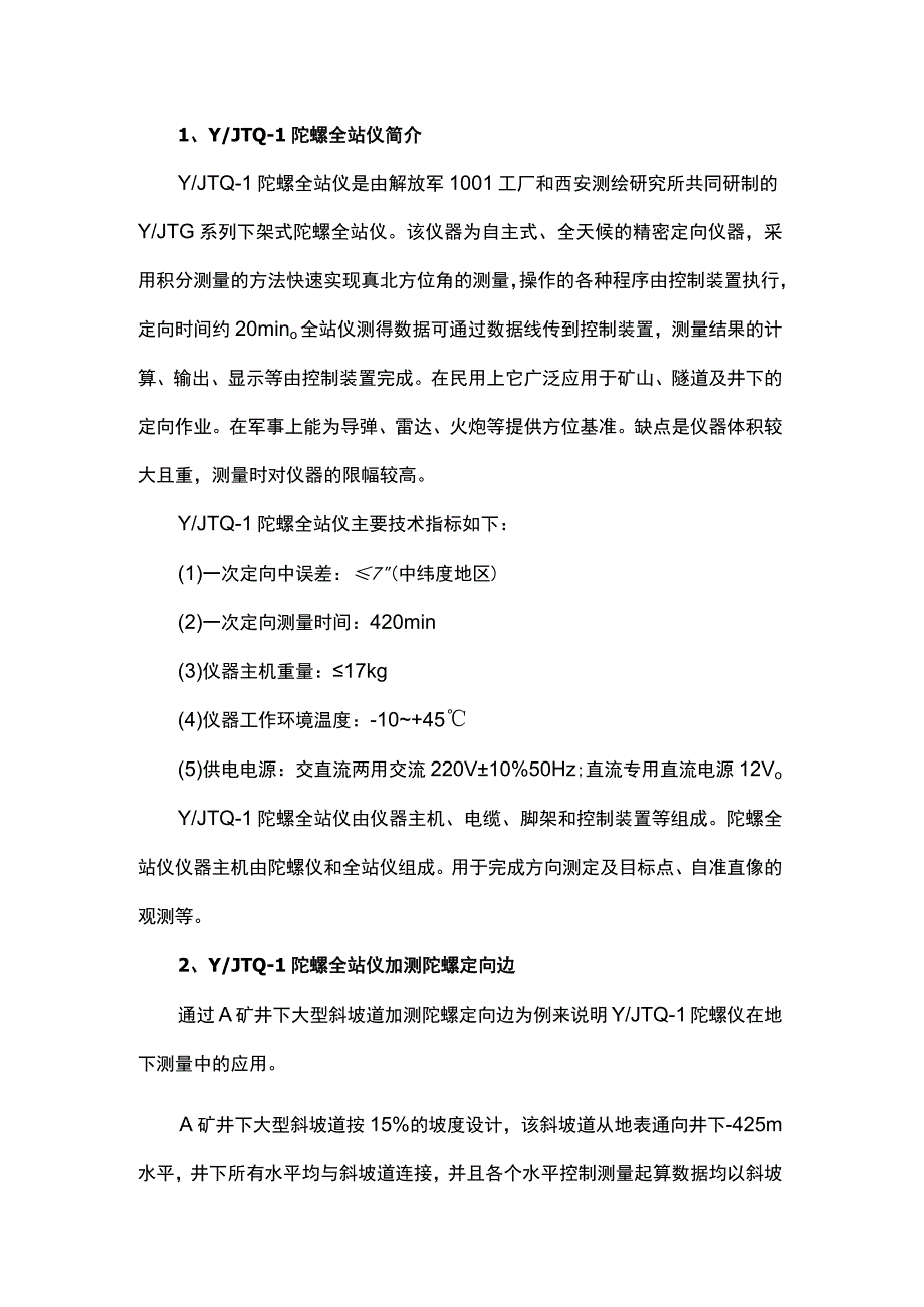 YJTQ-1陀螺全站仪在地下测量中的应用——以加测陀螺定向边为例.docx_第1页