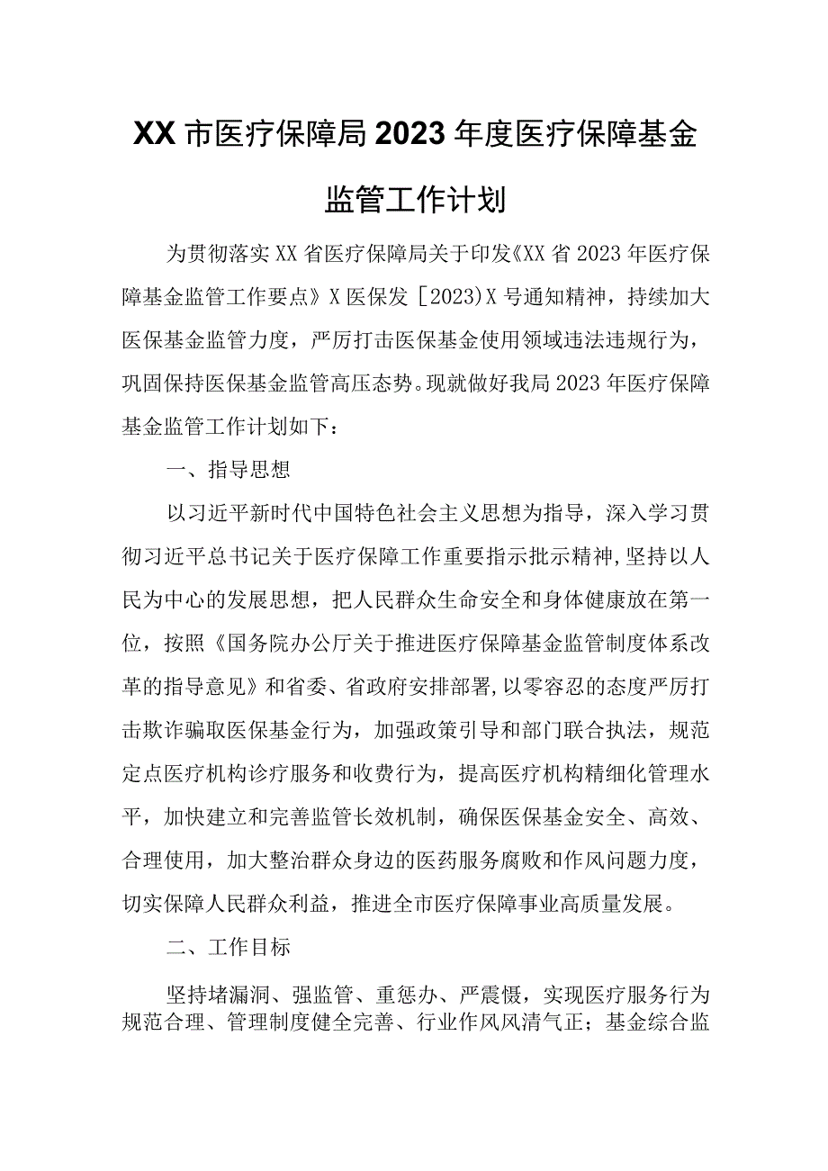 XX市医疗保障局2023年度医疗保障基金监管工作计划.docx_第1页