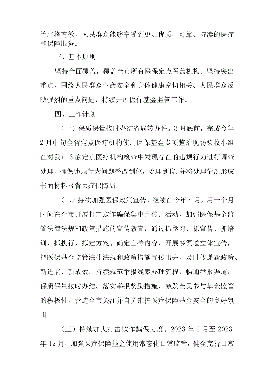 XX市医疗保障局2023年度医疗保障基金监管工作计划.docx_第2页